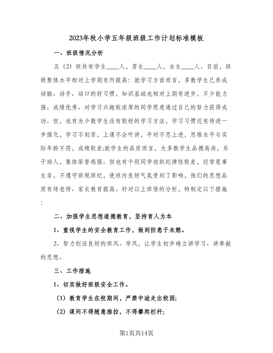 2023年秋小学五年级班级工作计划标准模板（四篇）_第1页