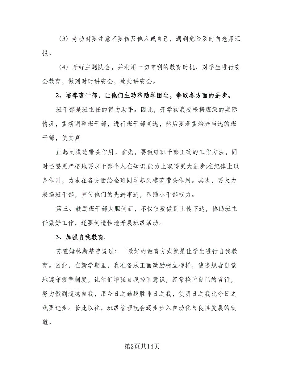 2023年秋小学五年级班级工作计划标准模板（四篇）_第2页