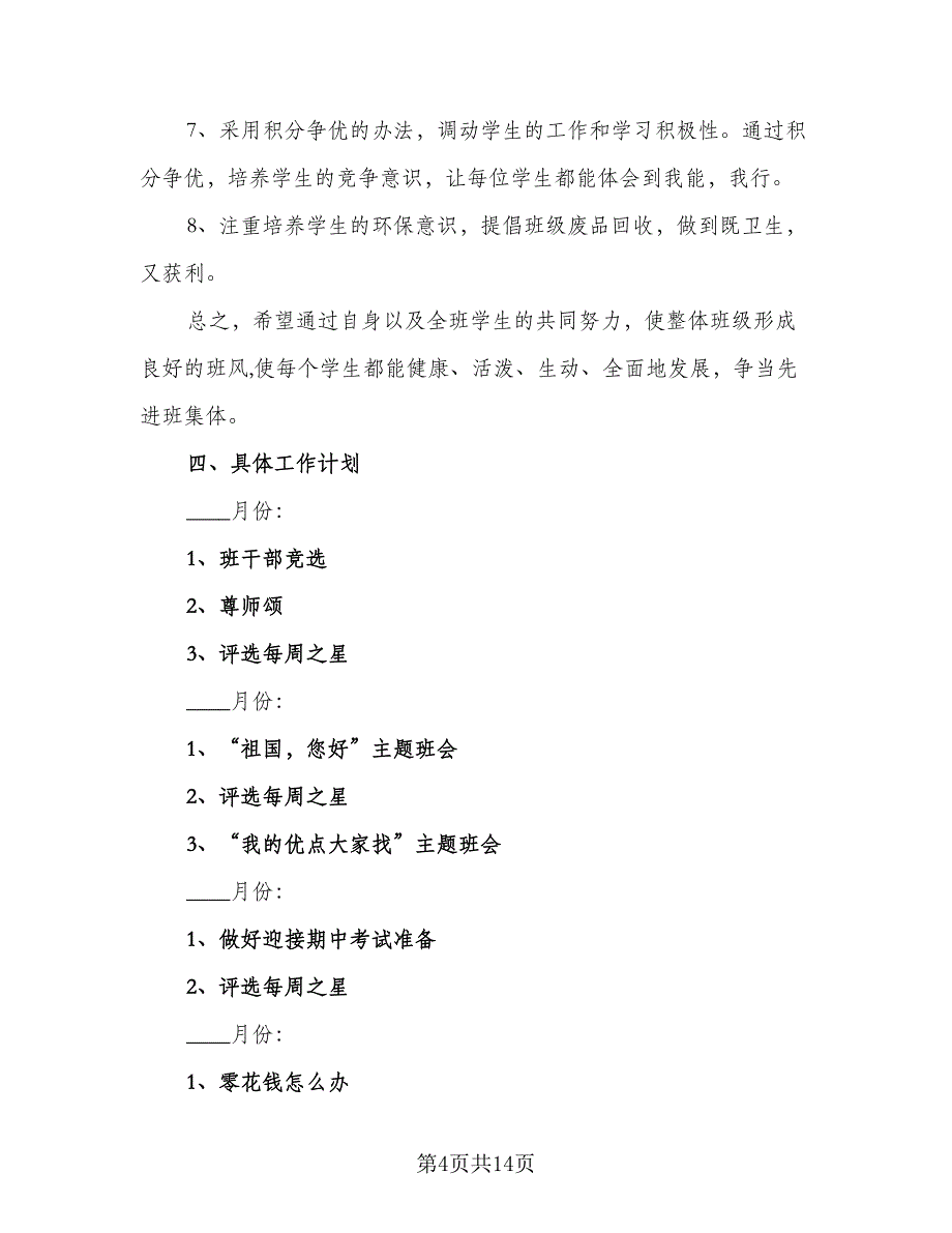 2023年秋小学五年级班级工作计划标准模板（四篇）_第4页