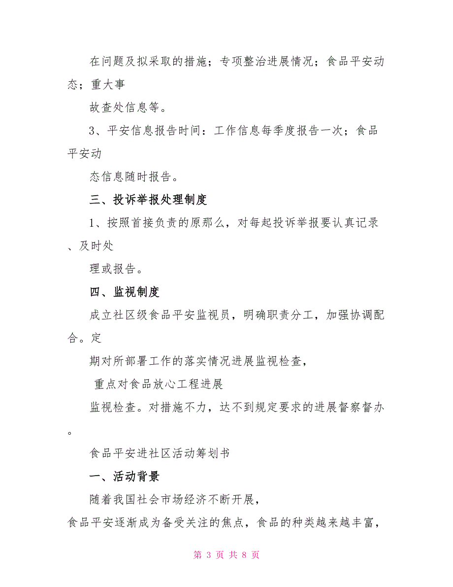 社区食品安全工作制度_第3页