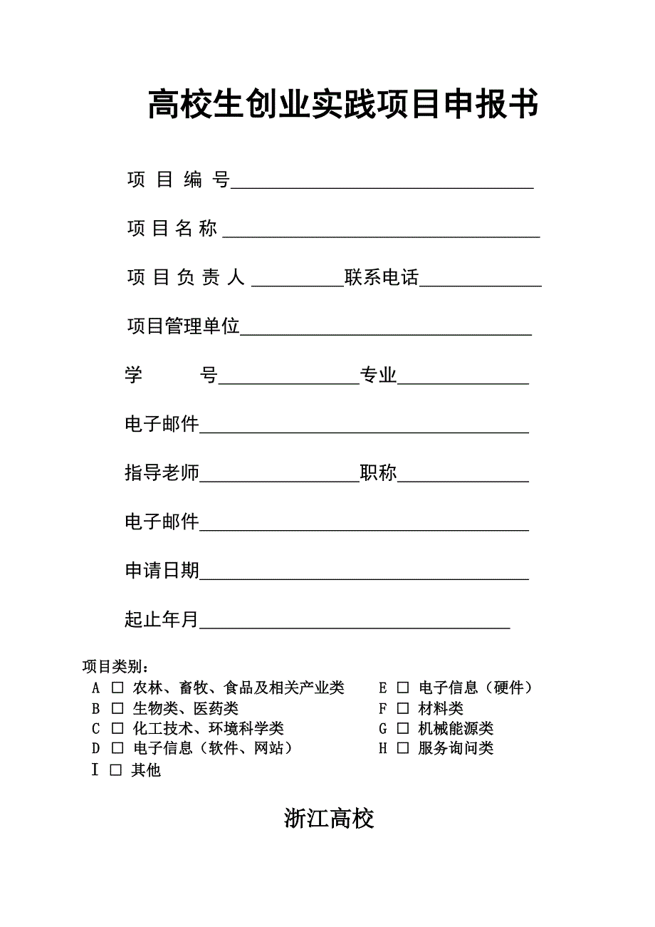 大学生创业实践项目申报书_第1页