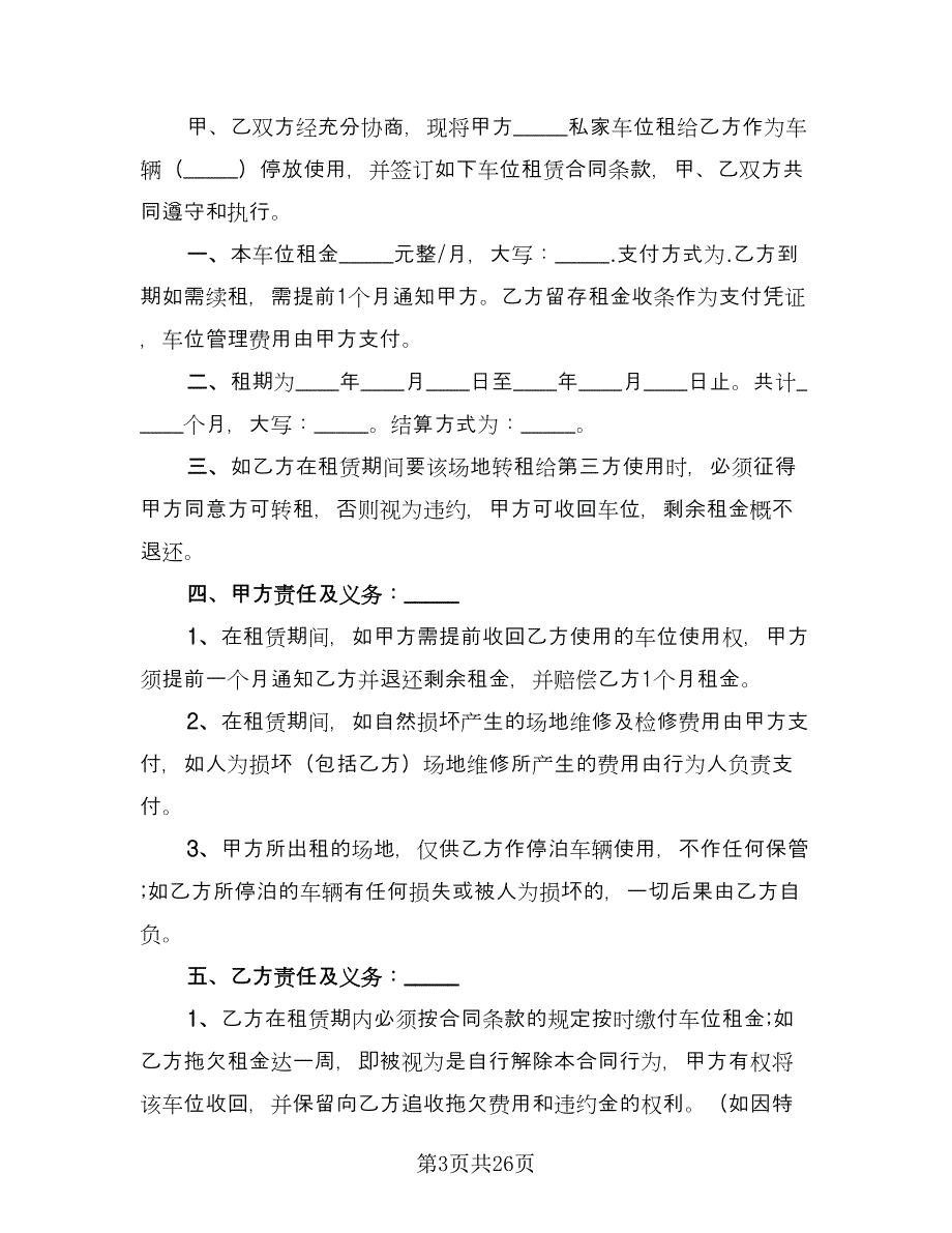 私家车车位出租协议格式范本（8篇）_第3页