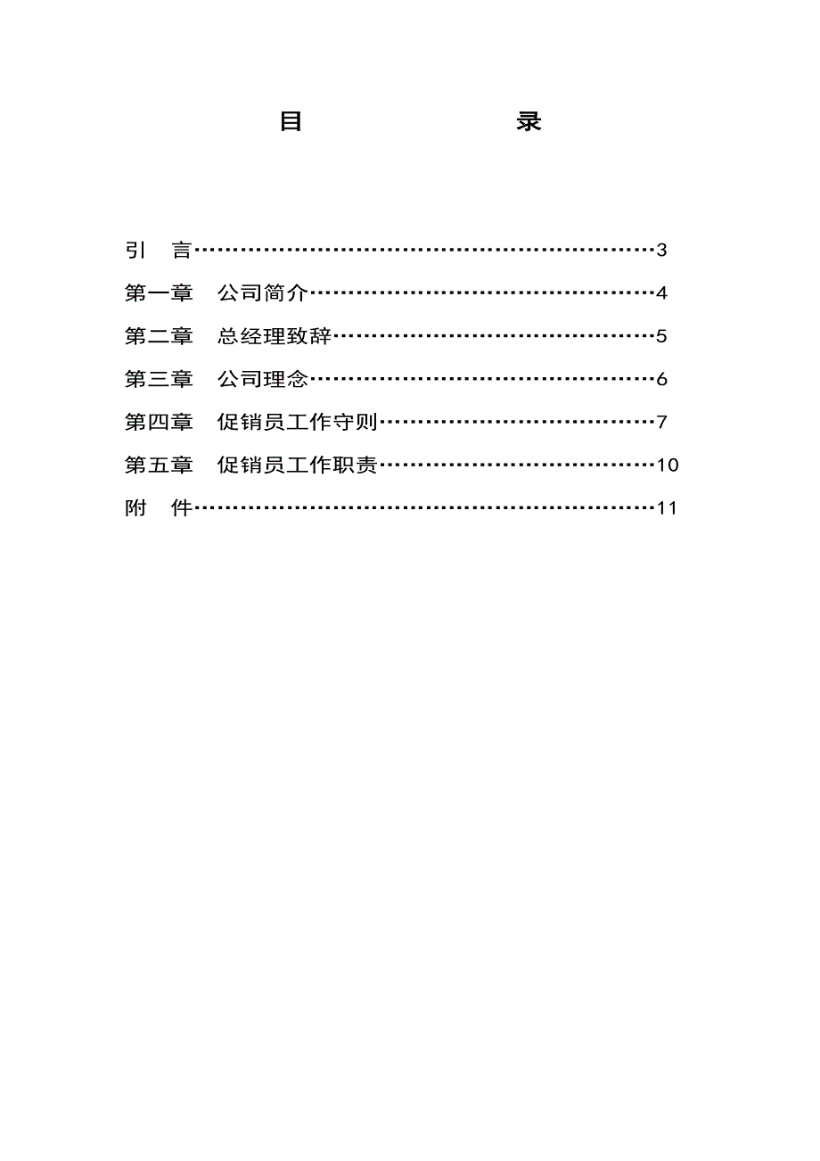 家电公司促销员员工标准手册_第2页