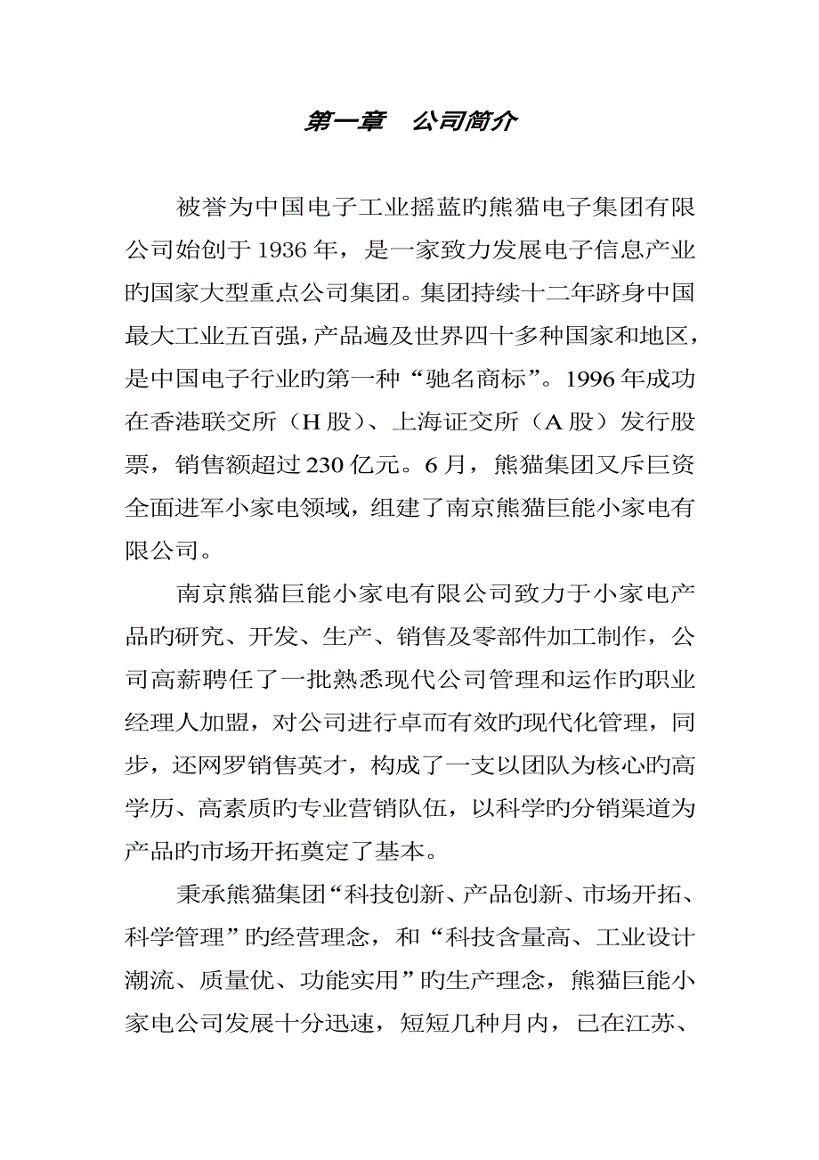 家电公司促销员员工标准手册_第4页