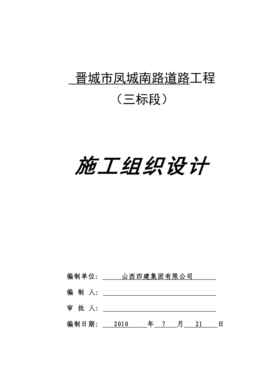 晋城凤城南路3标投标施工组织设计_第1页