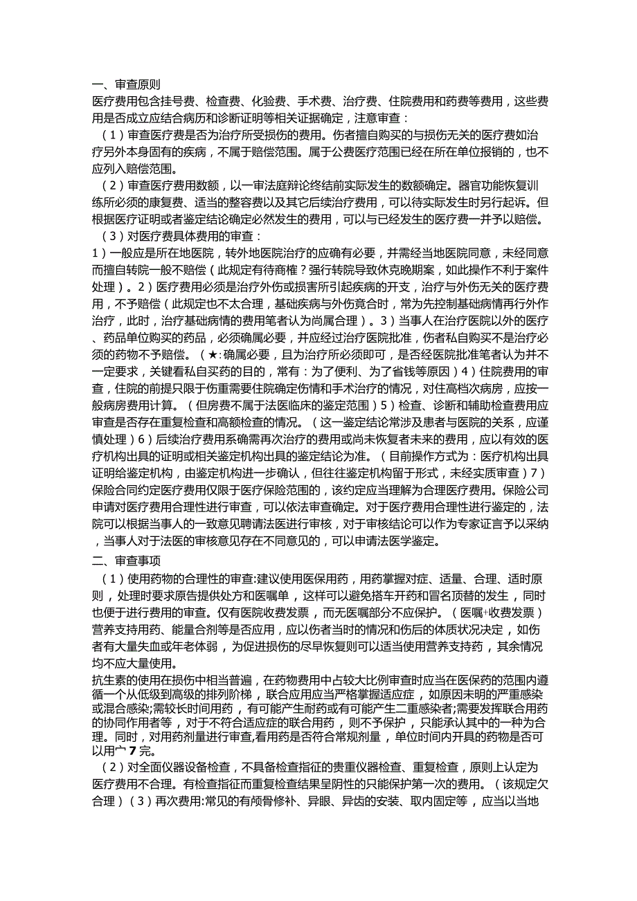 如何审查医疗费用必要性和合理性(注释版)_第1页