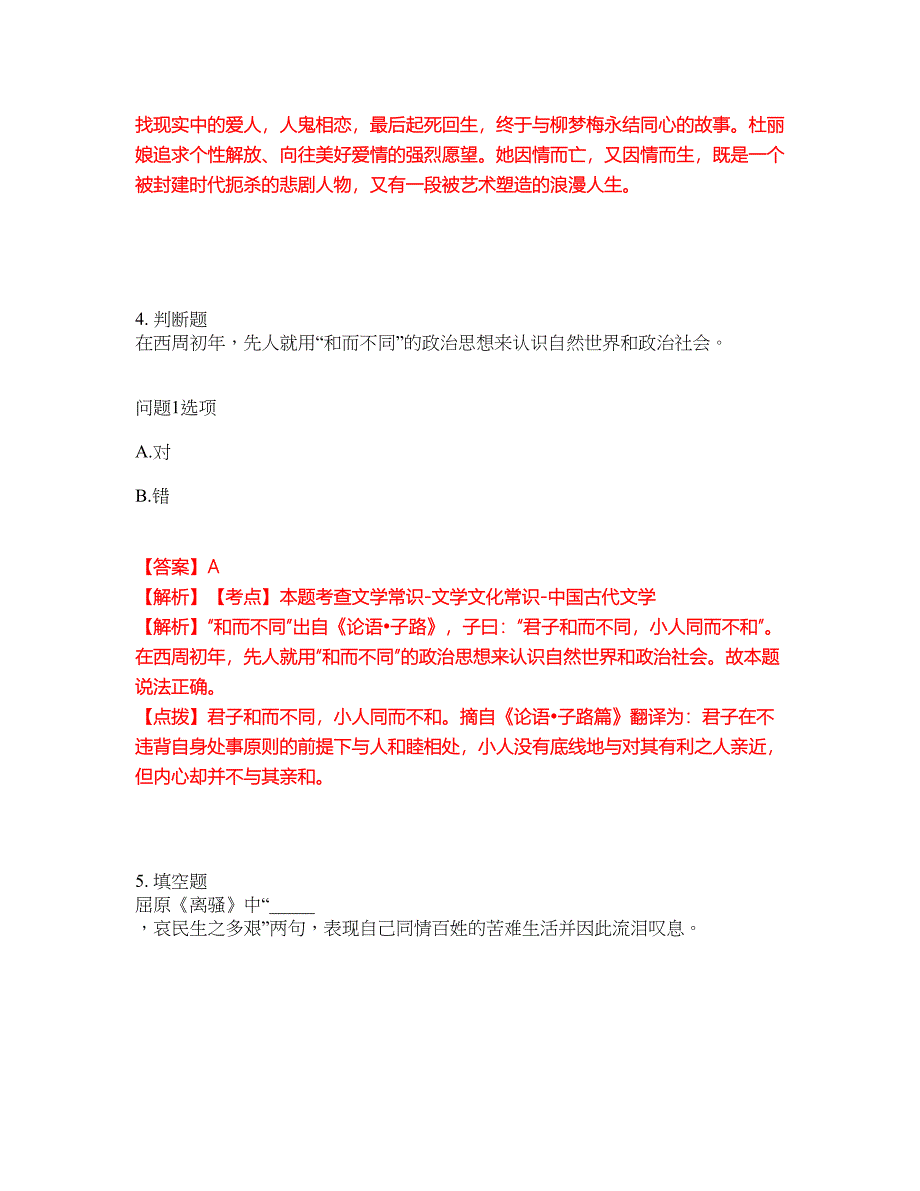 2022年专接本-大学语文考前拔高综合测试题（含答案带详解）第183期_第4页