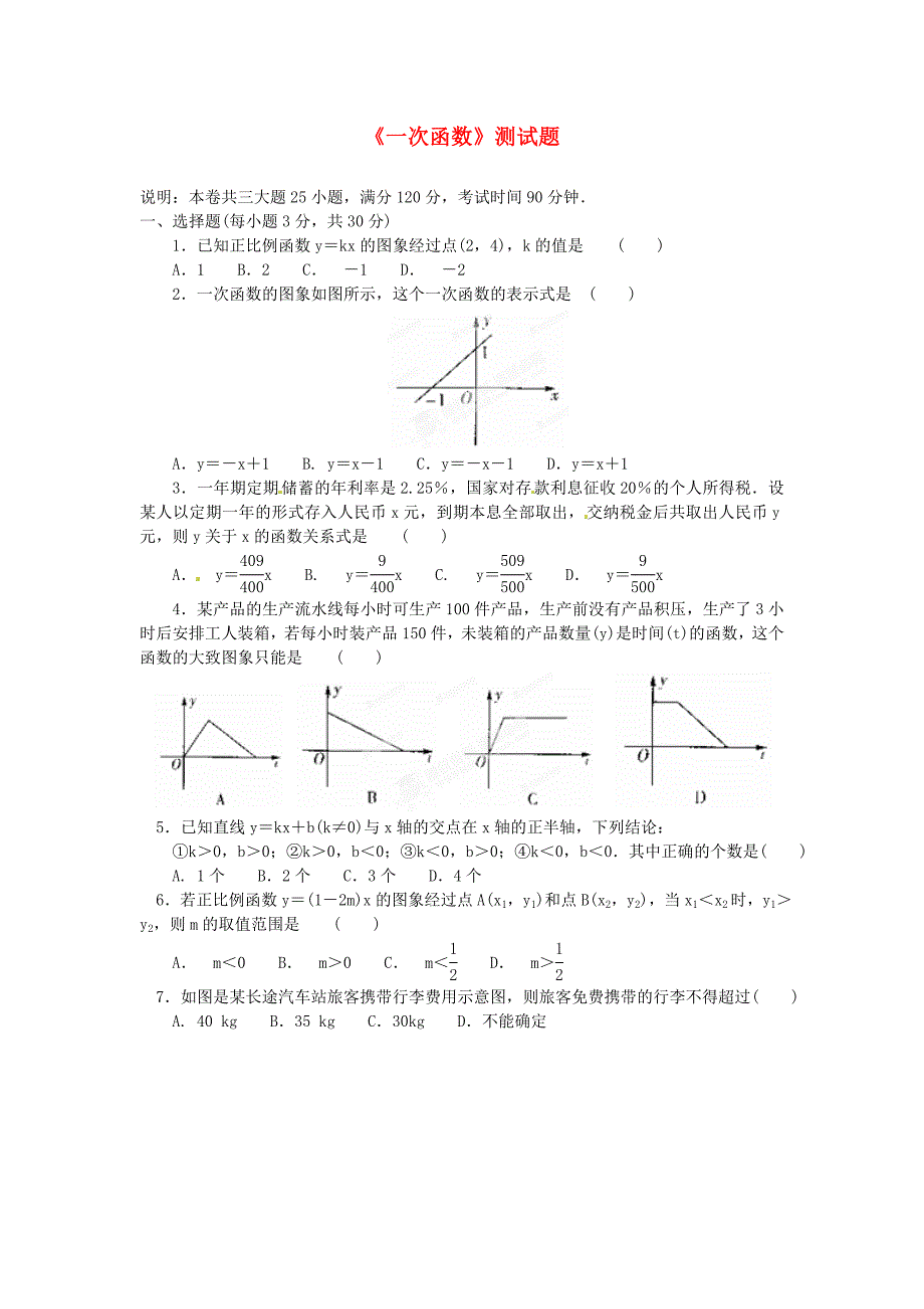 山西省忻州市岢岚县第二中学八年级数学上册《一次函数》测试题（无答案） 浙教版_第1页