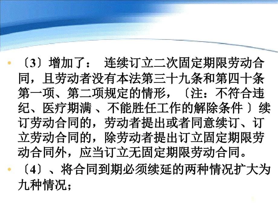 劳动合同法热点问题解析_第5页