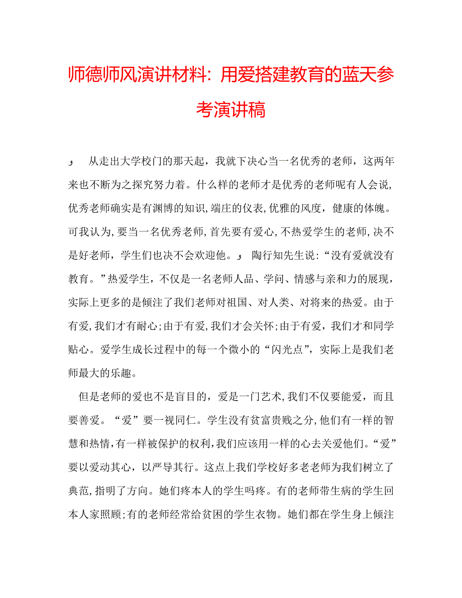 师德师风演讲材料用爱搭建教育的蓝天演讲稿2_第1页