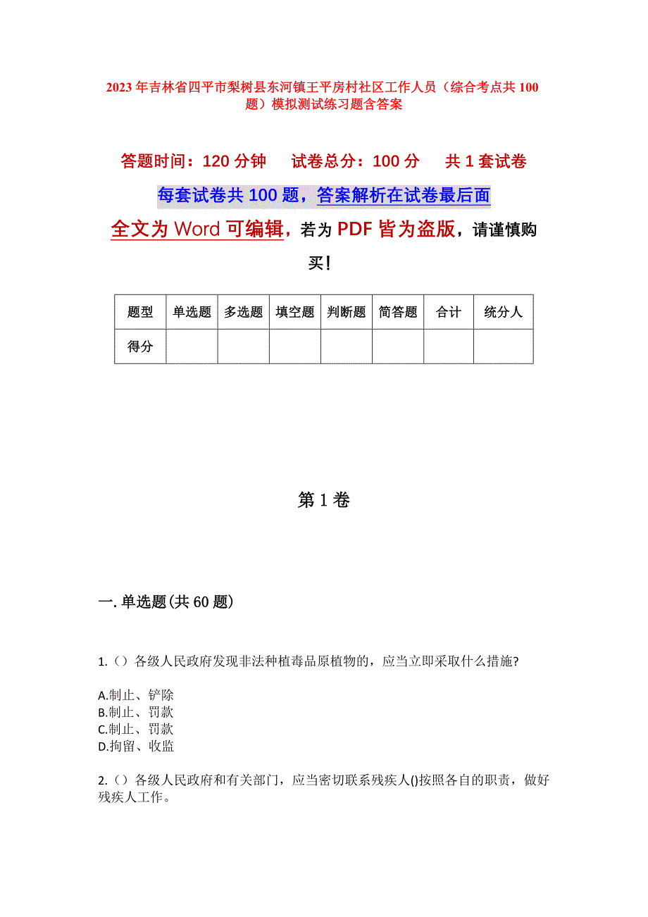 2023年吉林省四平市梨树县东河镇王平房村社区工作人员（综合考点共100题）模拟测试练习题含答案_第1页