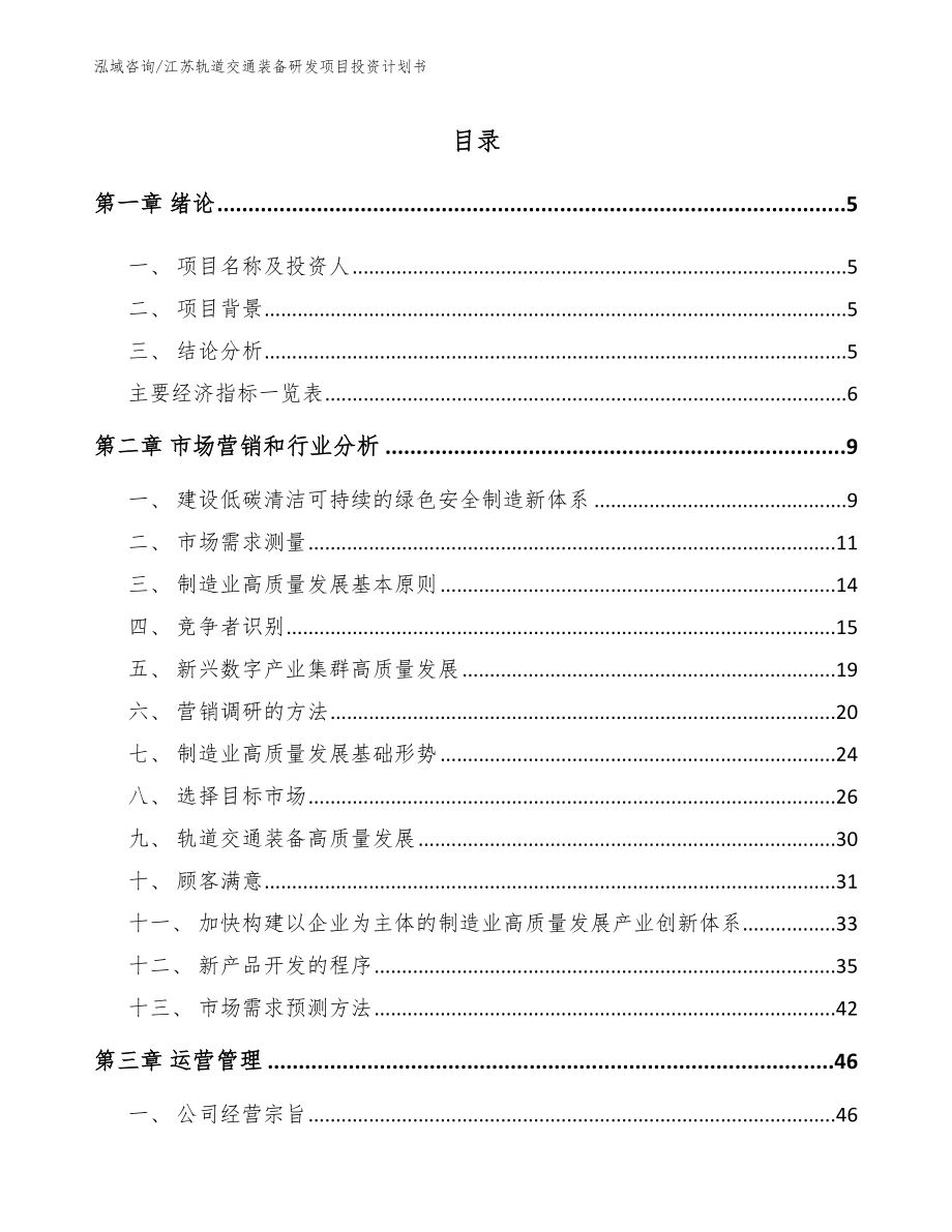 江苏轨道交通装备研发项目投资计划书_第1页