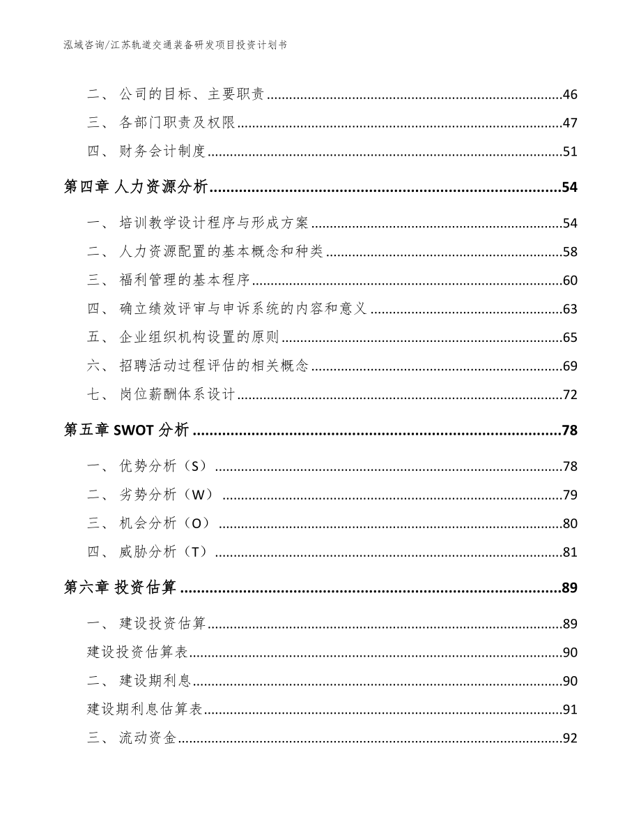 江苏轨道交通装备研发项目投资计划书_第2页