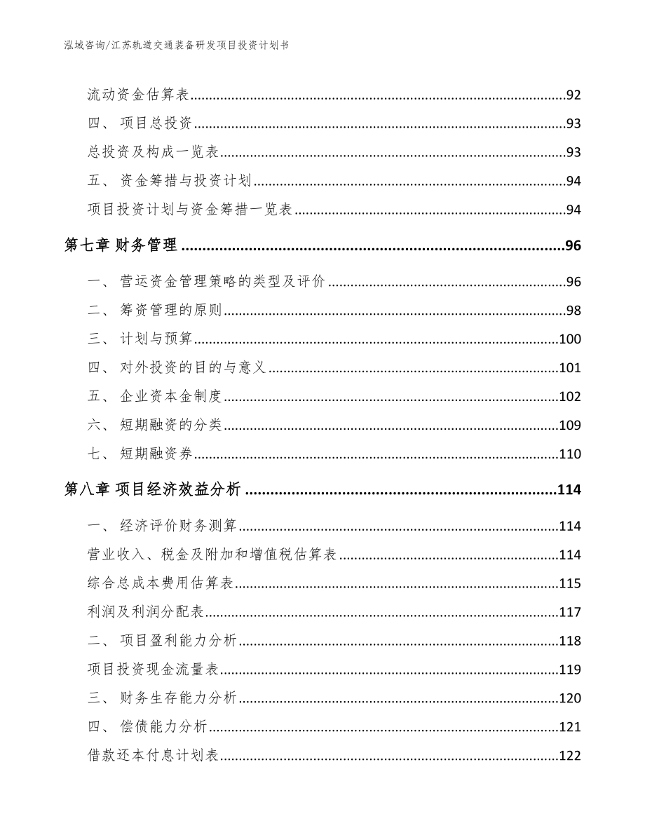 江苏轨道交通装备研发项目投资计划书_第3页