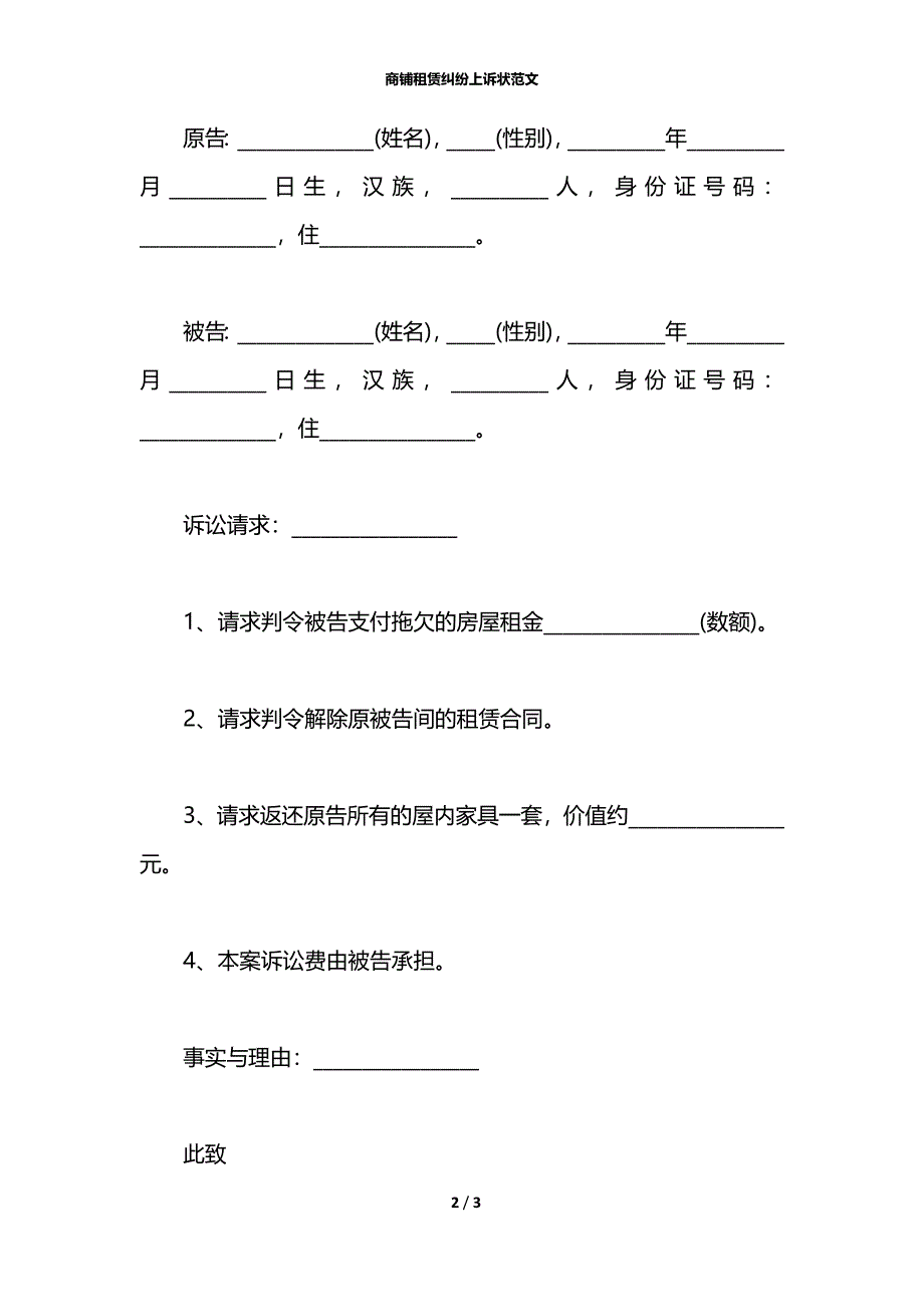 商铺租赁纠纷上诉状范文_第2页