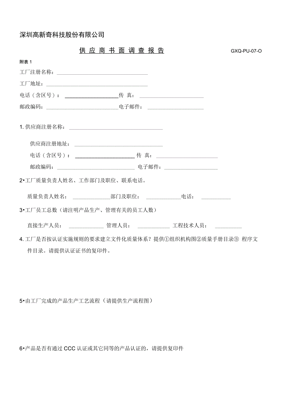 供应商书面调查报告_第1页