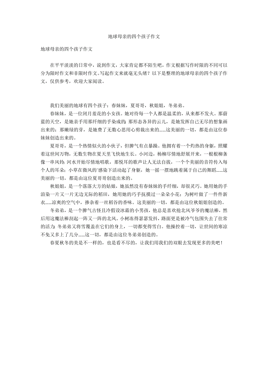 地球母亲的四个孩子作文_第1页