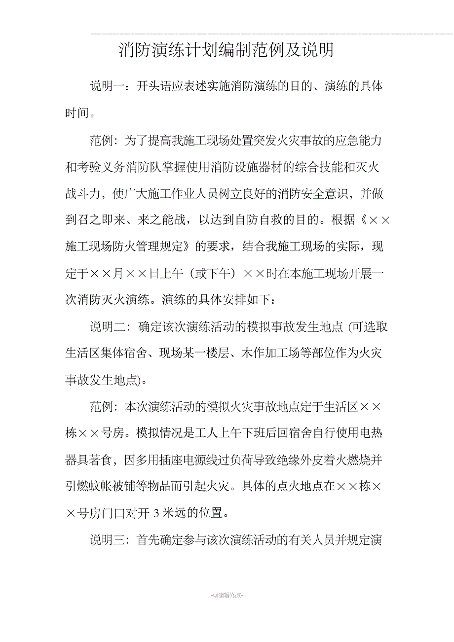 施工现场消防演练计划示范文本_第1页