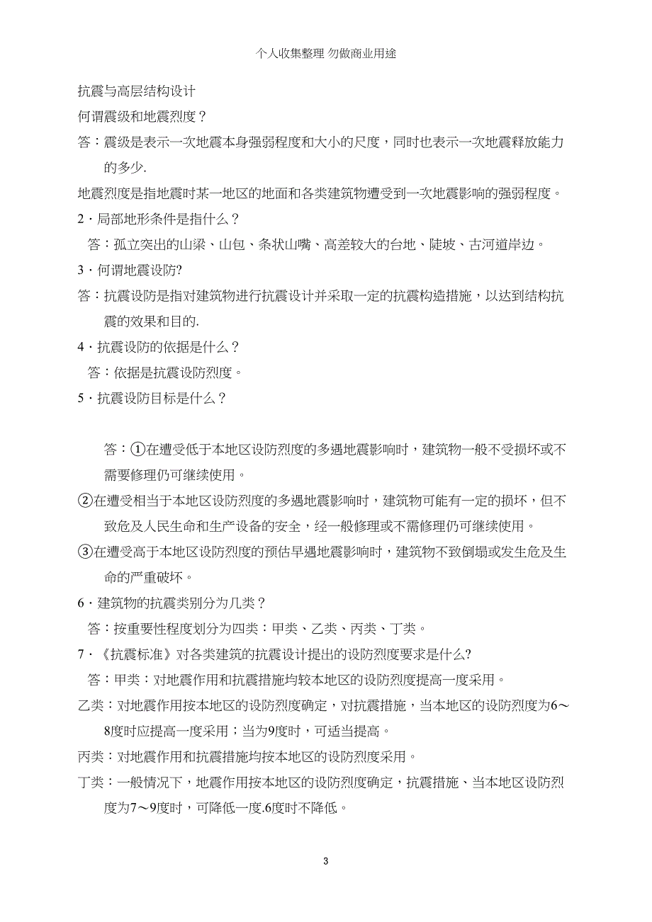 土木工程专业毕业答辩常问225个问题(DOC 50页)_第3页