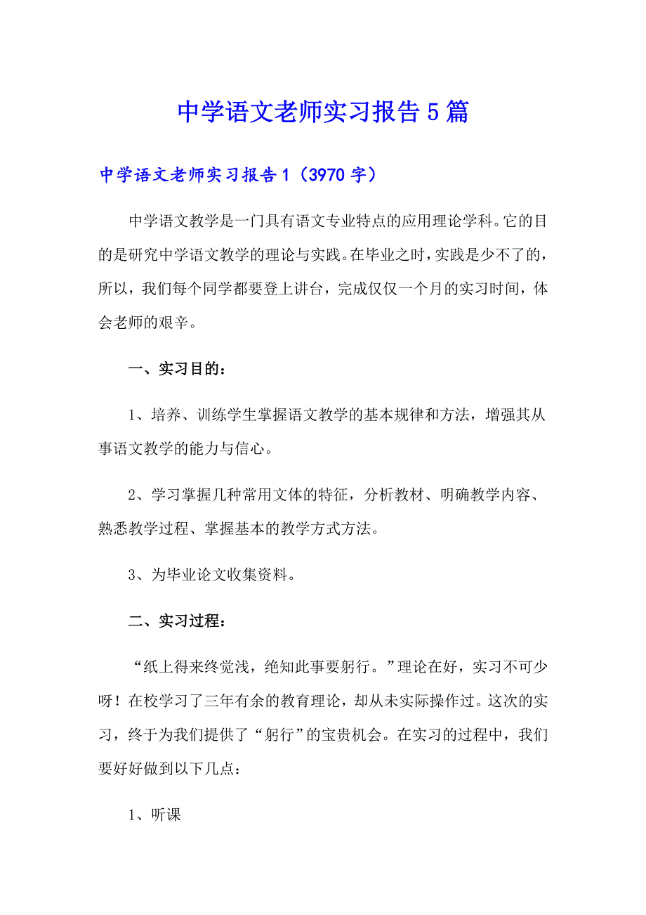 （汇编）中学语文老师实习报告5篇_第1页