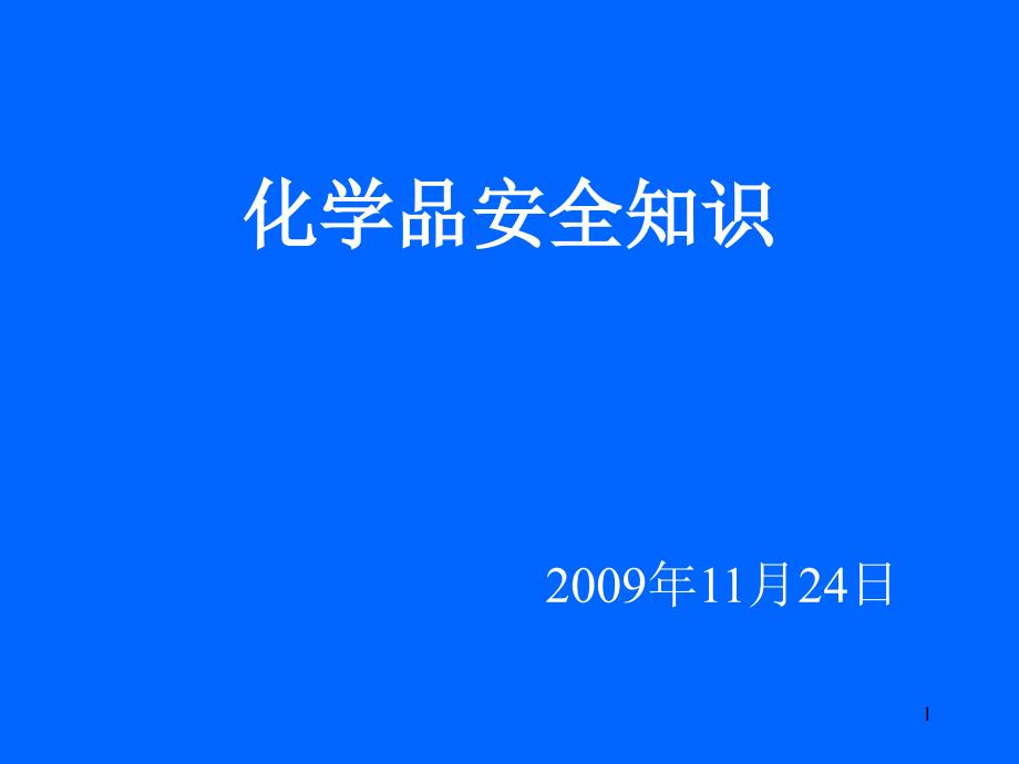 《化学品安全知识》PPT课件.ppt_第1页