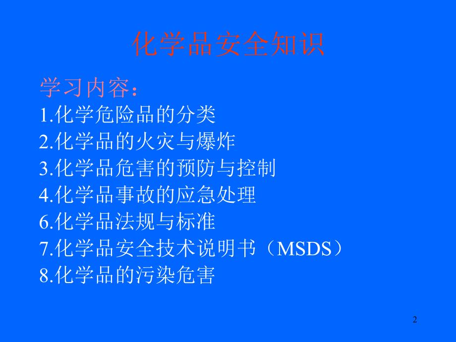 《化学品安全知识》PPT课件.ppt_第2页