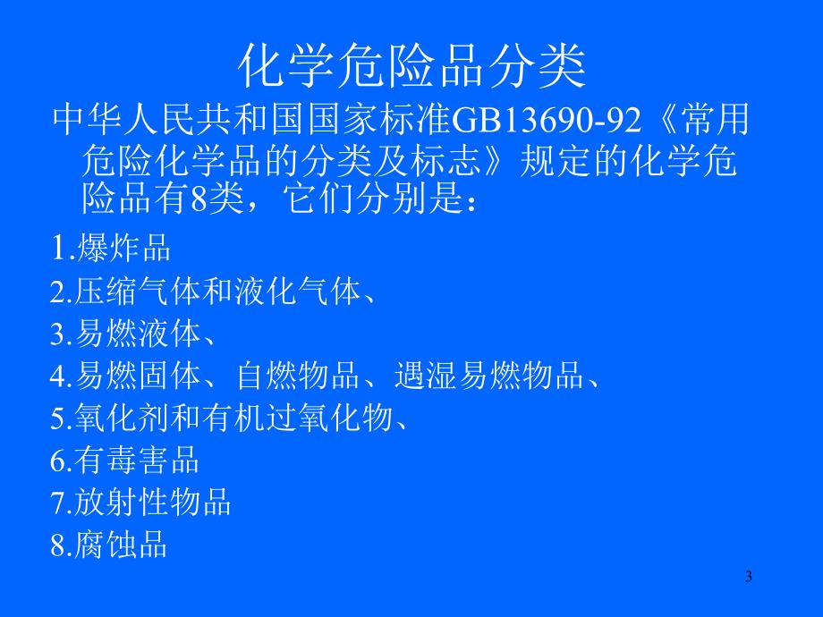 《化学品安全知识》PPT课件.ppt_第3页