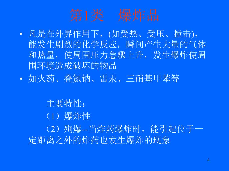 《化学品安全知识》PPT课件.ppt_第4页