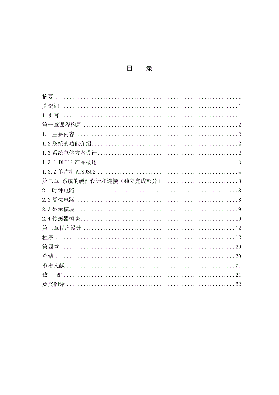 单片机控制DHT11传感器的课程设计报告_第2页