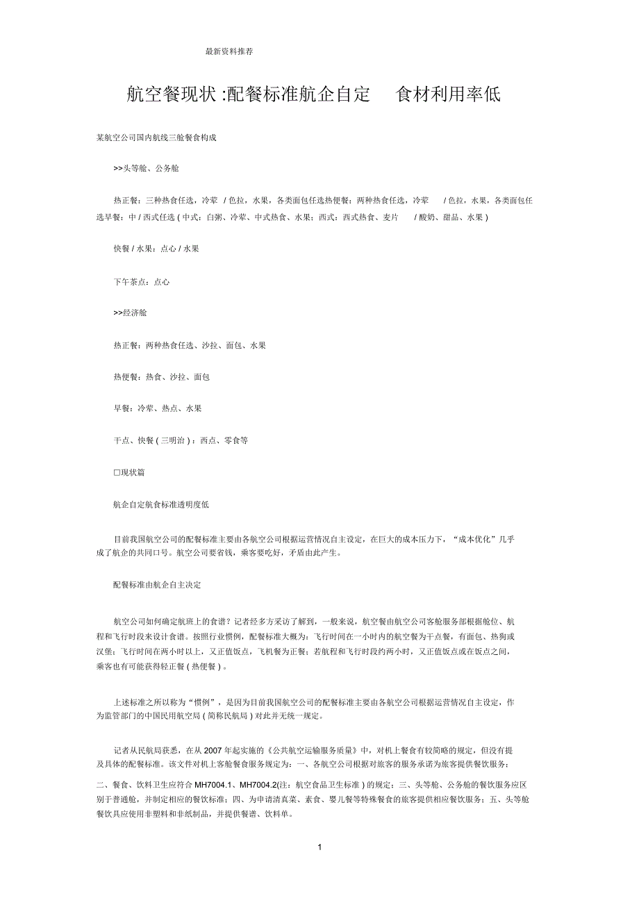 航空餐现状精编版_第1页