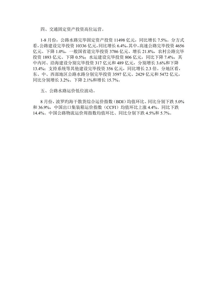 交通运输运行情况分析8月_第4页