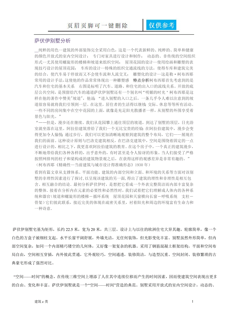 萨伏伊别墅运用参照_第1页
