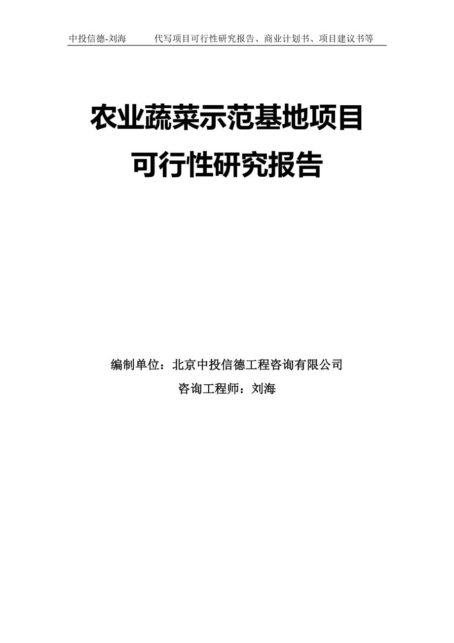 农业蔬菜示范基地项目可行性研究报告模板-拿地申请立项_第1页