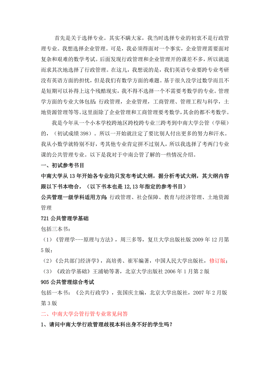 中南大学行政管理公共管理考研初试经验+资料_第1页