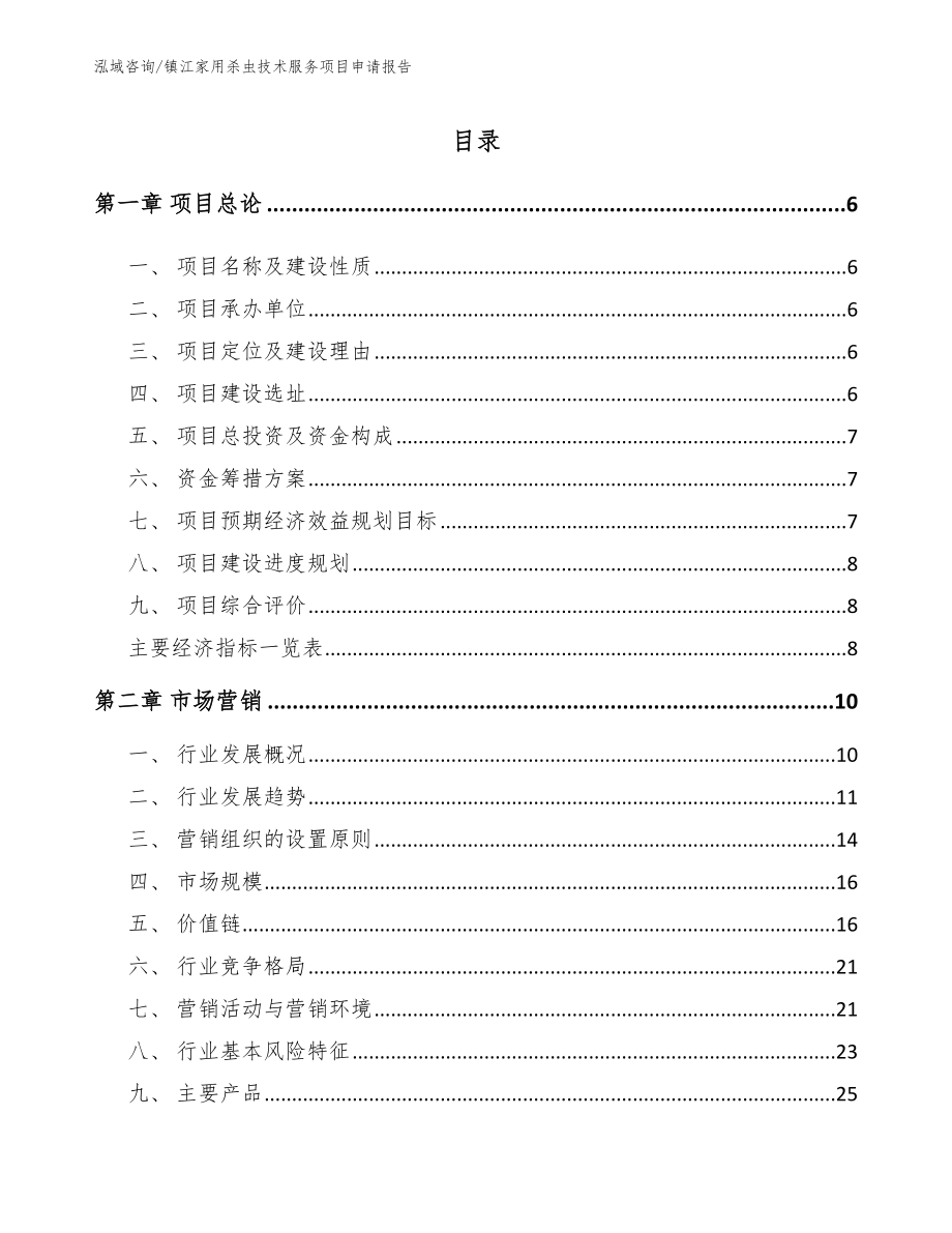 镇江家用杀虫技术服务项目申请报告（参考范文）_第2页