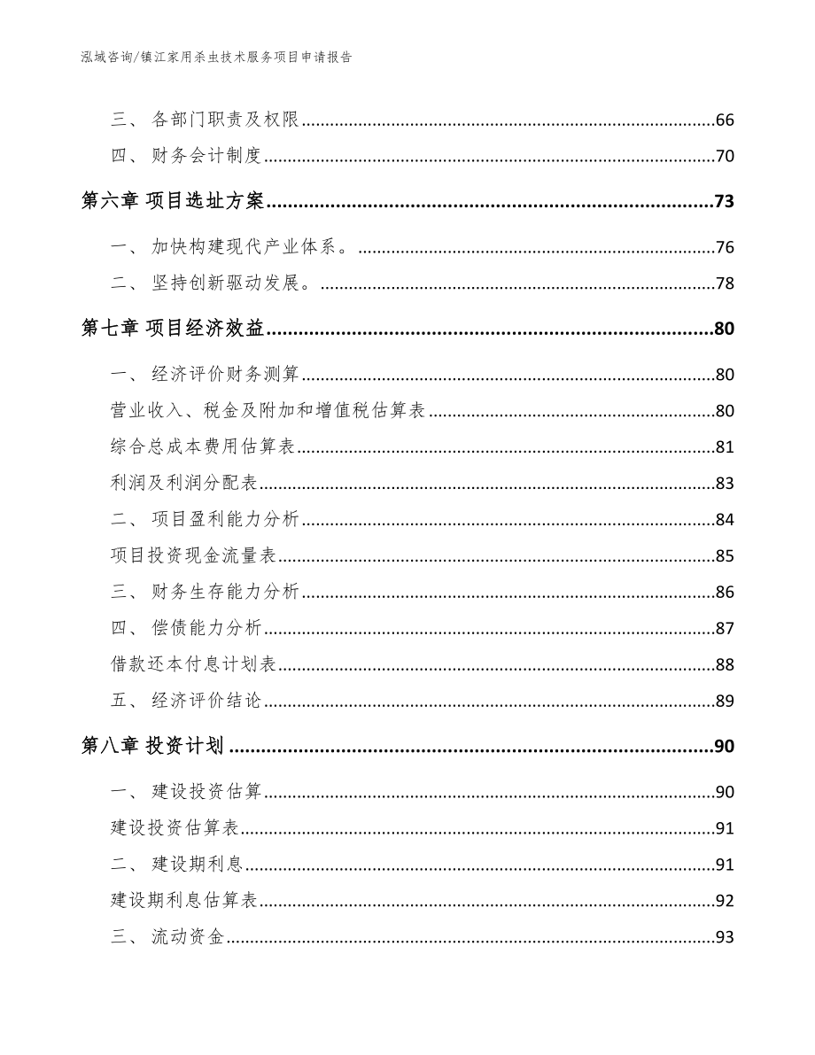 镇江家用杀虫技术服务项目申请报告（参考范文）_第4页