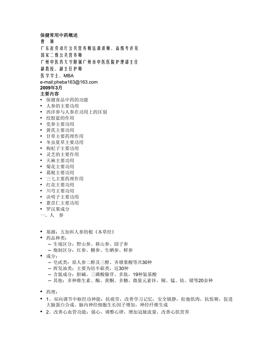 保健常用中药概述_第1页