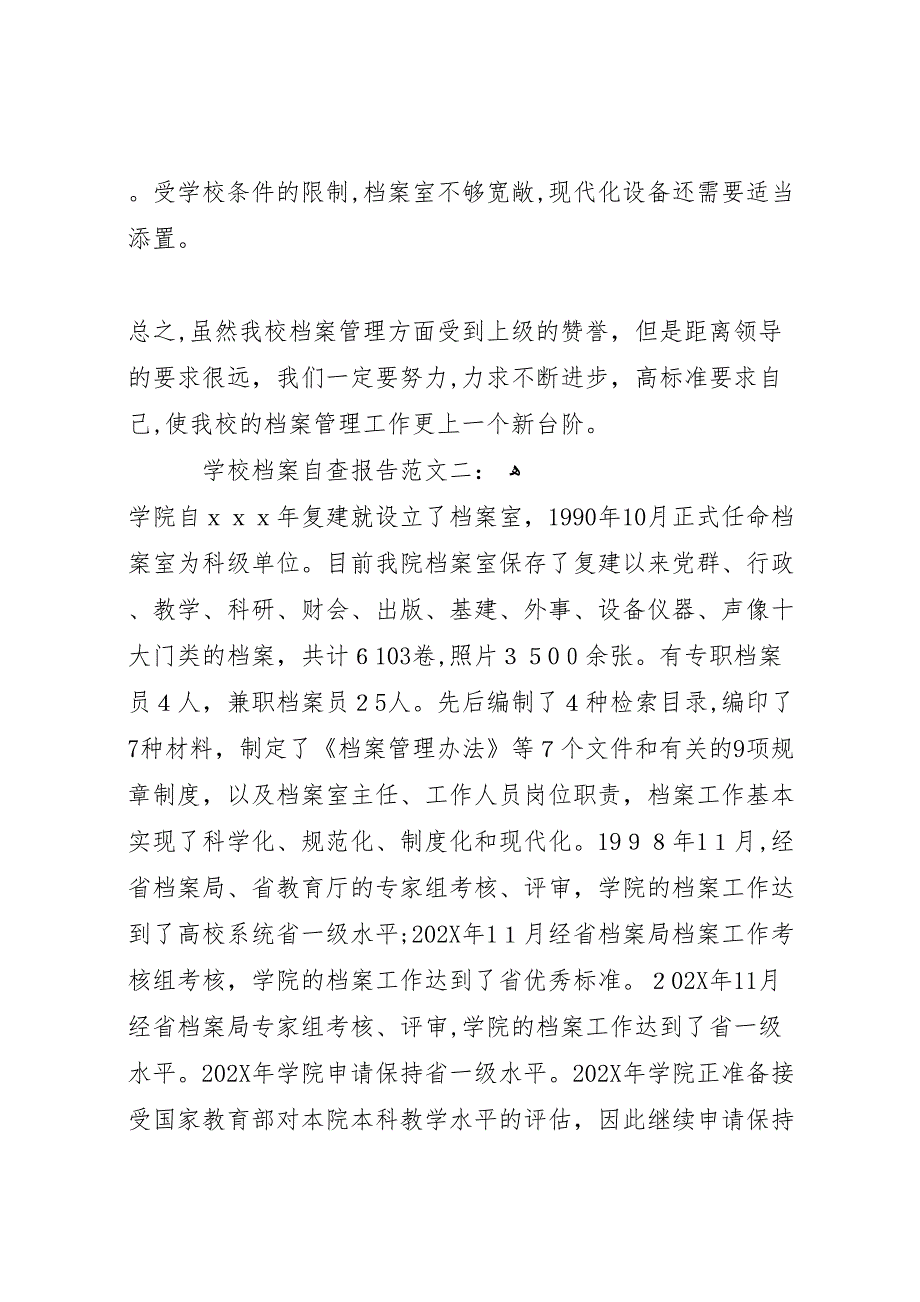 学校档案自查报告范文_第4页