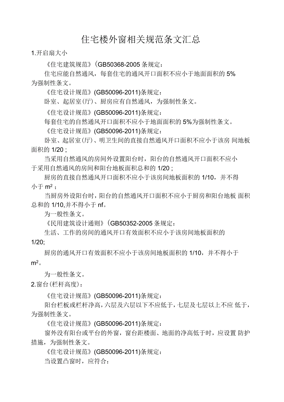 住宅楼外窗相关规范条文汇总(窗扇大小窗台栏杆高度)_第1页