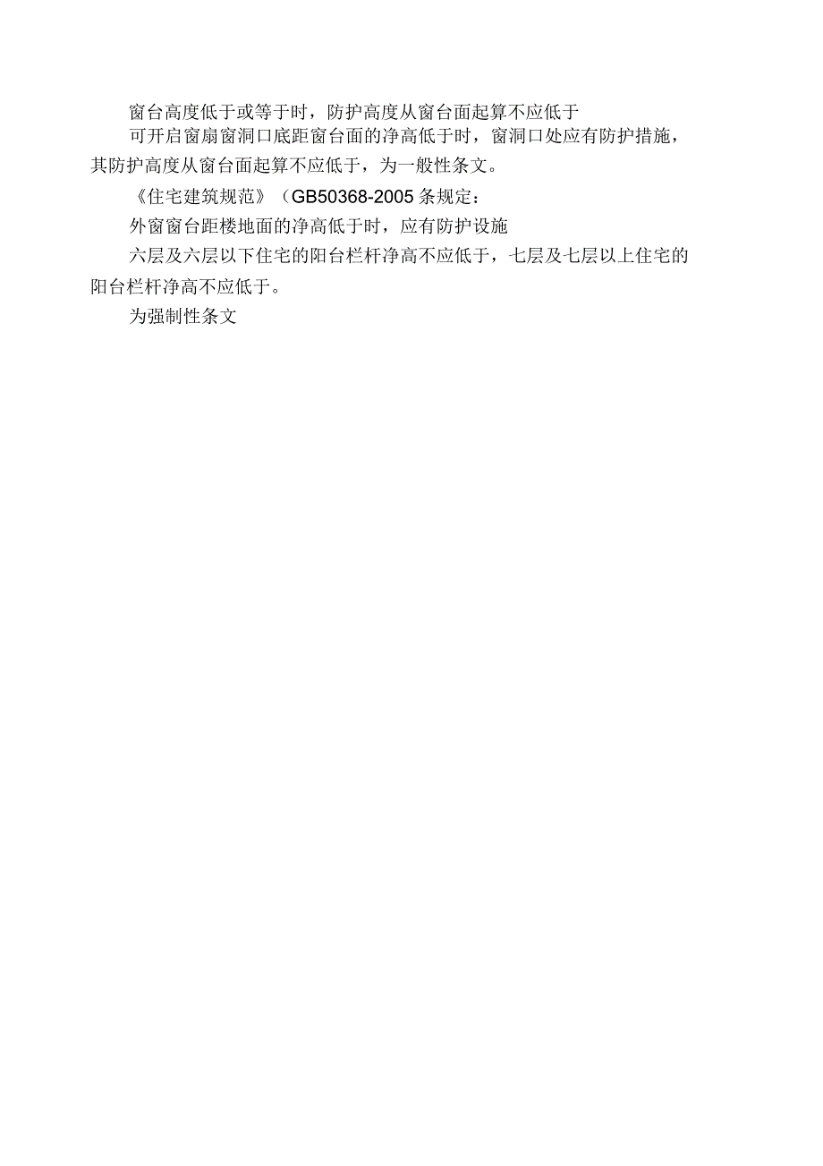 住宅楼外窗相关规范条文汇总(窗扇大小窗台栏杆高度)_第2页