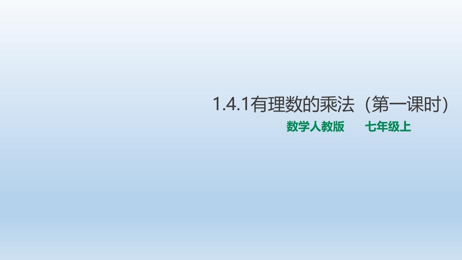 人教版数学七年级上册-1.4.1有理数的乘法课件_第1页