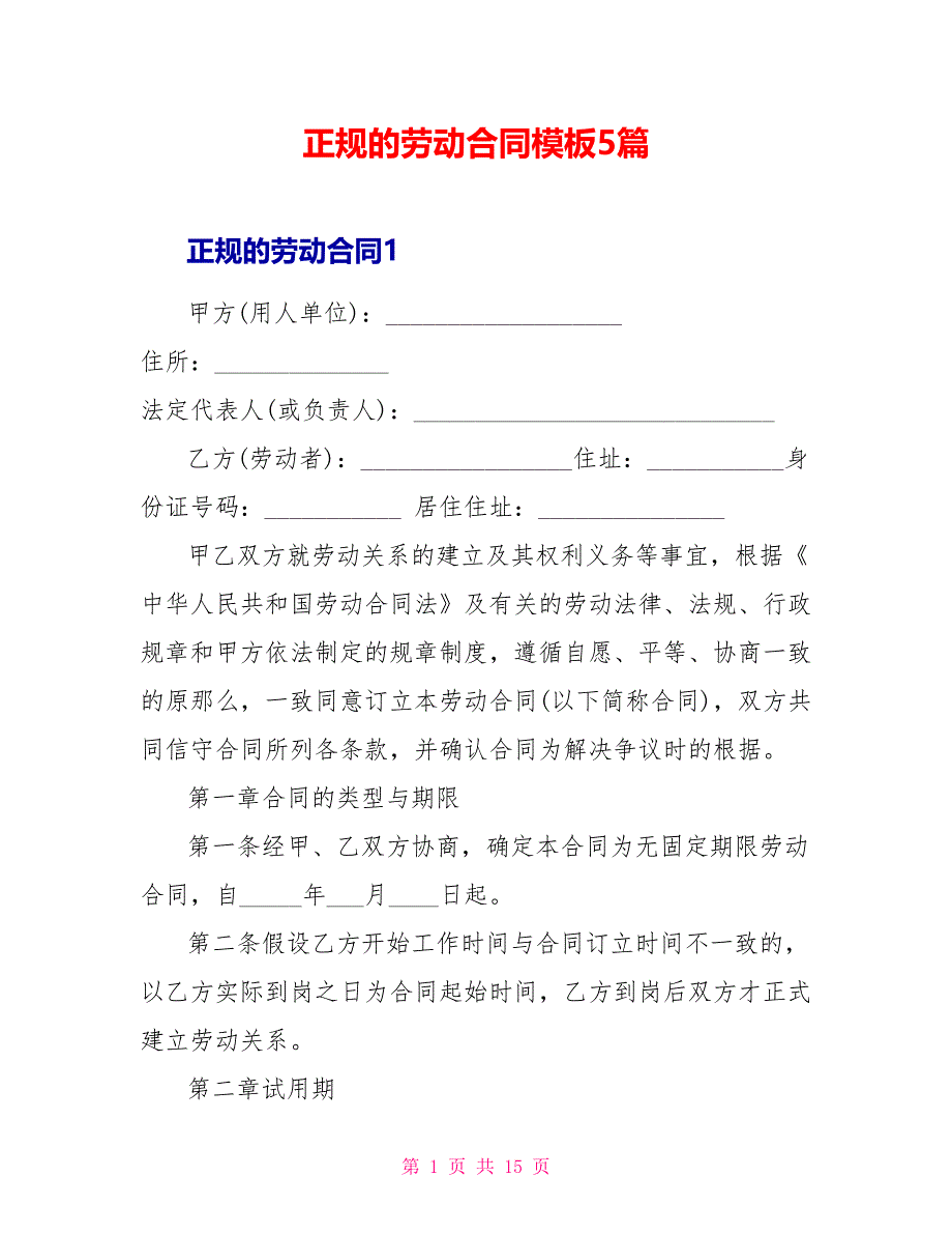 正规的劳动合同模板5篇_第1页