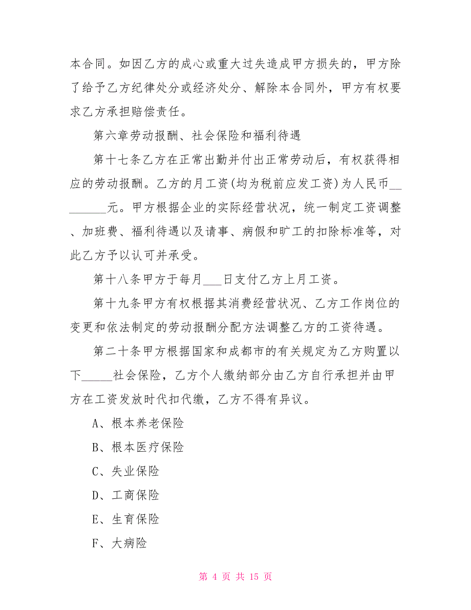 正规的劳动合同模板5篇_第4页