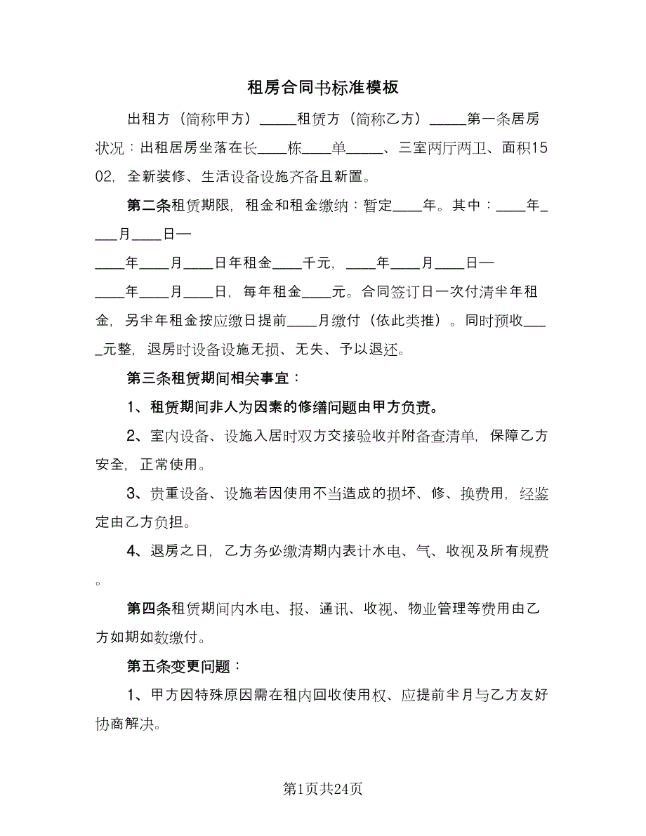 租房合同书标准模板（九篇）.doc_第1页