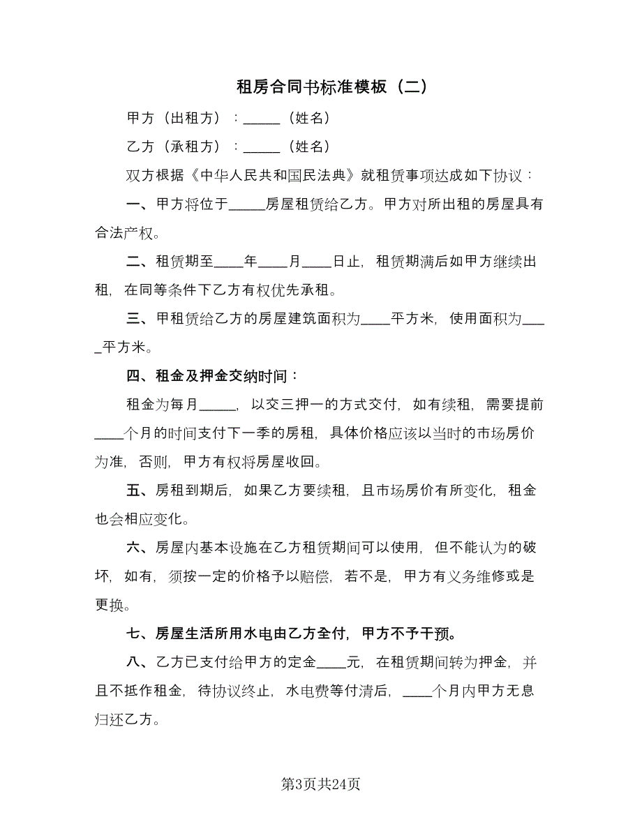 租房合同书标准模板（九篇）.doc_第3页