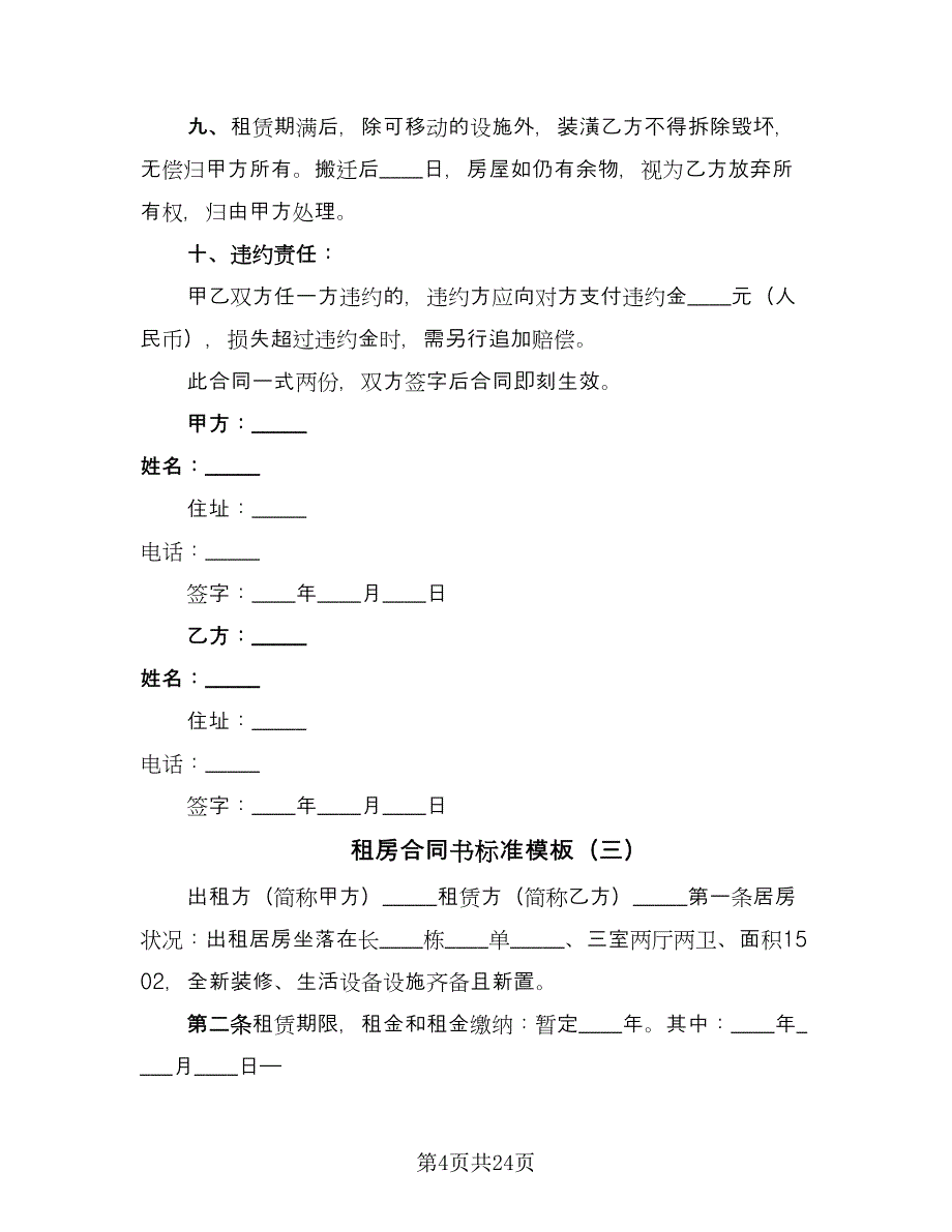 租房合同书标准模板（九篇）.doc_第4页