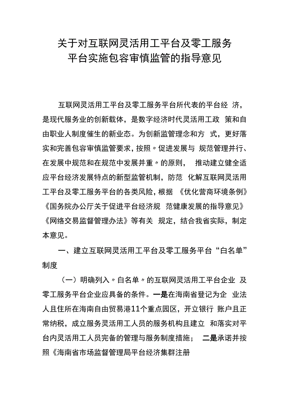 互联网灵活用工平台及零工服务平台实施包容审慎监管的指导意见_第1页