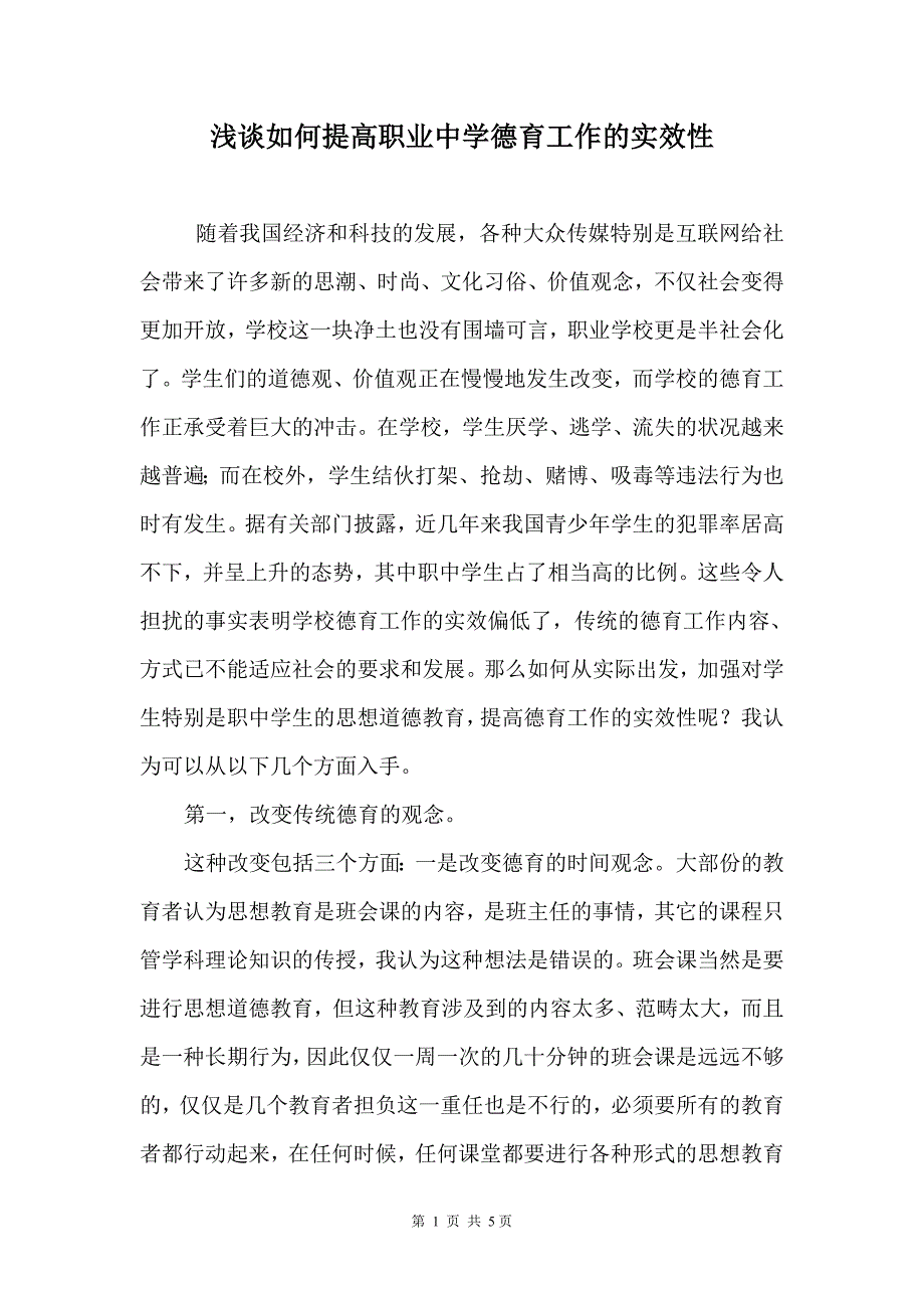 1638.浅谈如何提高德育工作的实效性_第1页