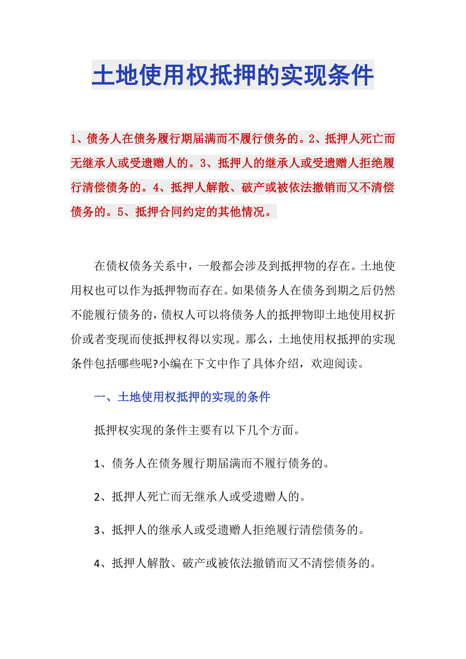 土地使用权抵押的实现条件_第1页