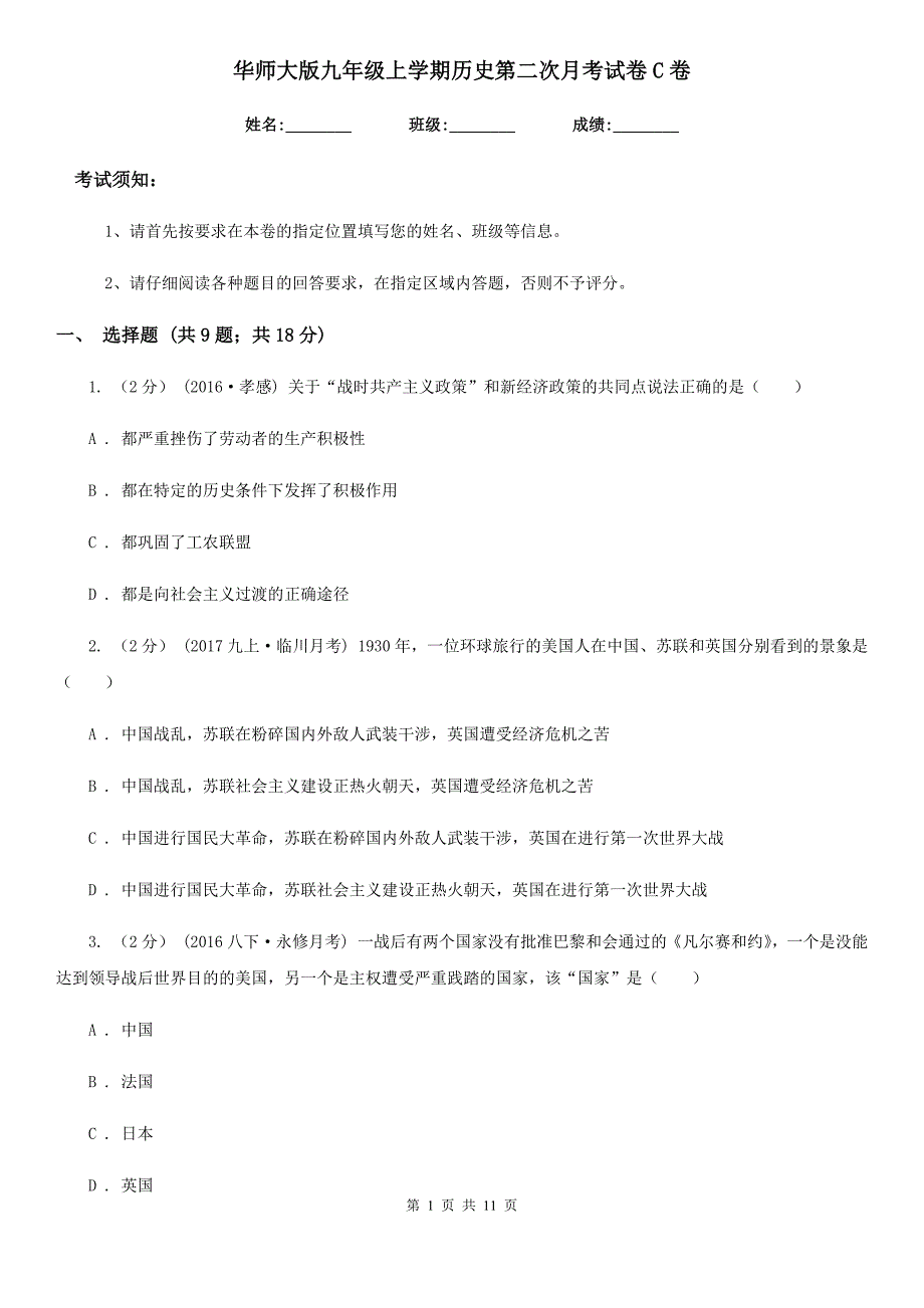 华师大版九年级上学期历史第二次月考试卷C卷（模拟）_第1页